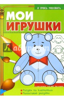 Мои игрушки