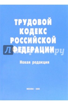 Трудовой кодекс Российской Федерации