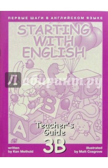 Первые шаги в английском языке. Книга для учителя 3В.
