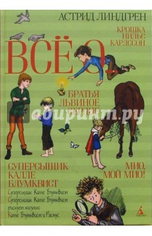 Все о...: Мио, мой Мио!; Братья Львиное Сердце; Суперсыщик Калле Блумквист; Крошка Нильс Карлссон