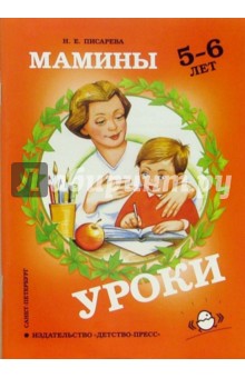 Мамины уроки: Рабочая тетрадь по развитию познавательных способностей дошкольников 5-6 лет