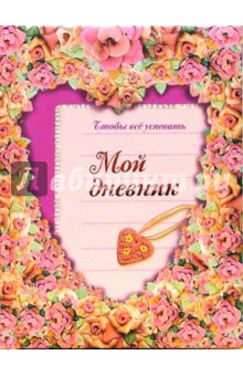 Мой дневник: Сердечко