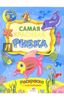 Самая красивая рыбка