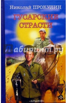 Гусарские страсти