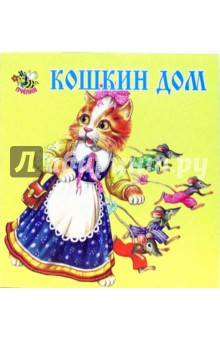 Кошкин дом