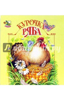 Курочка Ряба