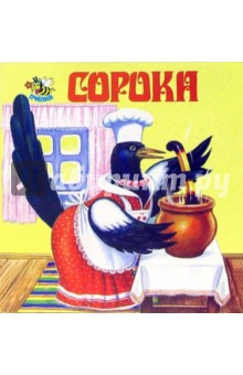 Сорока