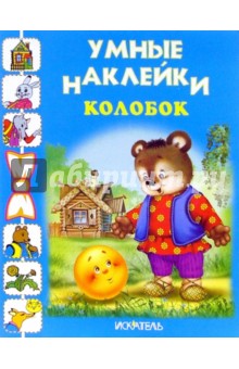 Колобок
