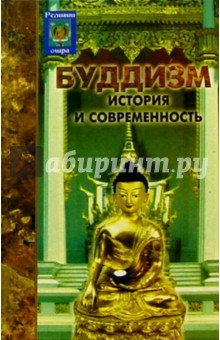 Буддизм: история и современность