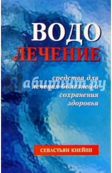 Водолечение. Средства для лечения болезней и сохранения здоровья