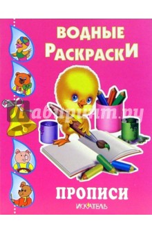 Прописи. Водные раскраски