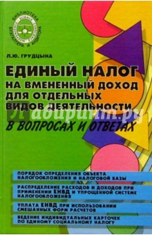 Единый налог на вмененный доход для отдельных видов деятельности в вопросах и ответах