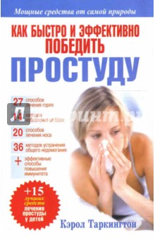 Как быстро и эффективно победить простуду. 2-е издание
