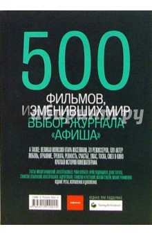 500 фильмов, изменивших мир