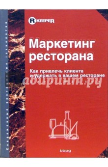 Маркетинг ресторана: Как привлечь клиента и удержать в вашем ресторане