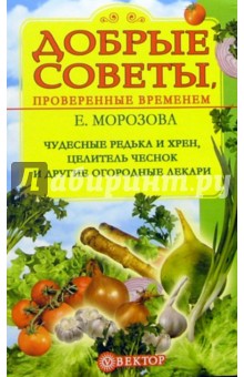 Чудесные редька и хрен, целитель чеснок и другие огродные лекари