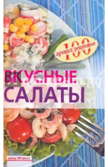 Вкусные салаты