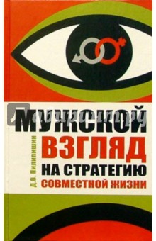 Мужской взгляд на стратегию совместной жизни