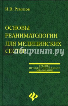 Основы реаниматологии для медицинских сестер: Учебное пособие для медицинских училищ и колледжей