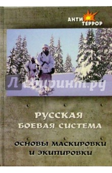 Русская боевая система. Основы маскировки и экипировки