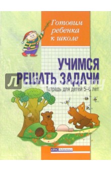 Учимся решать задачи. Тетрадь для детей 5-6 лет