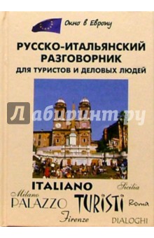 Русско-итальянский разговорник для туристов и деловых людей