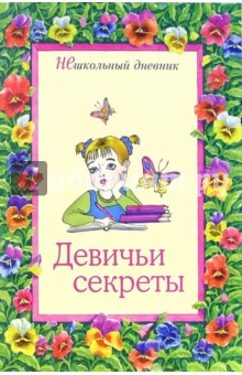 Девичьи секреты