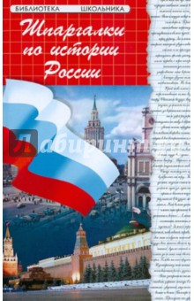 Шпаргалки по Истории России: учебное пособие