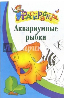 Аквариумные рыбки. Раскраска для детей  6-7лет