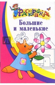 Большие и маленькие. Раскраска для детей 3-4 лет