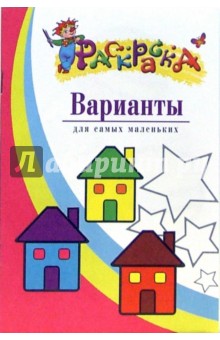 Варианты. Раскраска для самых маленьких