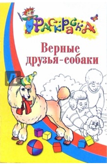 Верные друзья - собаки. Раскраска для детей 5-6 лет