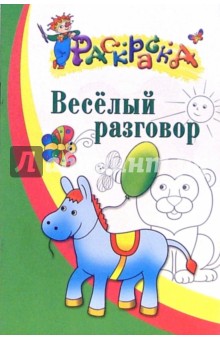 Весёлый разговор. Раскраска для детей 3-4 лет