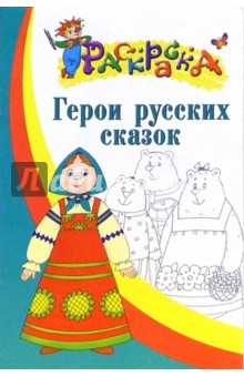 Герои русских сказок. Раскраска для детей 5-6 лет