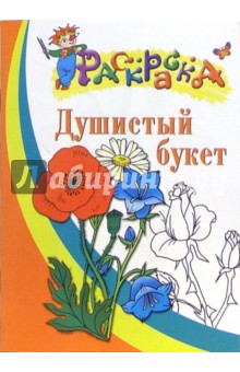 Душистый букет. Раскраска для детей 4-5 лет