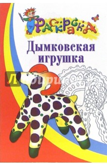 Дымковская игрушка. Раскраска для детей 4-5 лет
