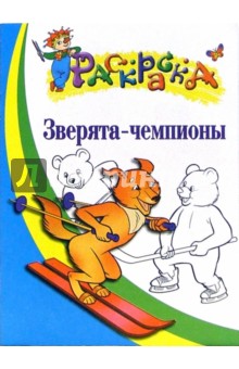 Зверята-чемпионы. Раскраска для детей  5-6 лет