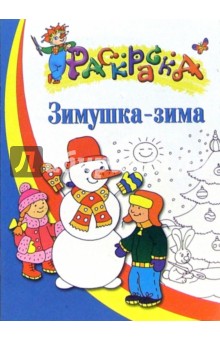 Зимушка-зима. Раскраска для детей 5-6 лет