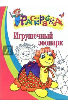 Игрушечный зоопарк. Раскраска для детей 4-5 лет