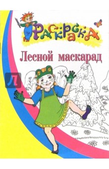 Лесной маскарад. Раскраска для детей 5-6 лет