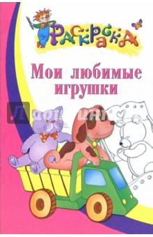 Мои любимые игрушки. Раскраска для детей 4-5 лет