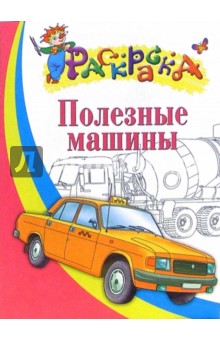 Полезные машины. Раскраска для детей 5-6 лет