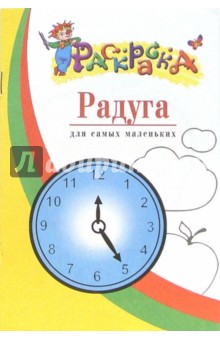 Радуга. Раскраска для самых маленьких