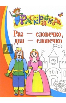 Раз - словечко, два - словечко. Раскраска для детей 4-5 лет