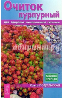 Очиток пурпурный для здоровья мочеполовой системы