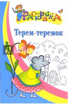 Терем-теремок. Раскраска для детей 4-5 лет