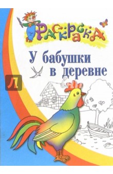 У бабушки в деревне. Раскраска для детей 4-5 лет