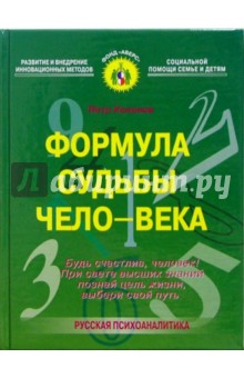 Формула судьбы чело-века