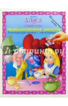 АЛИСА В СТРАНЕ ЧУДЕС: Необыкновенное чаепитие