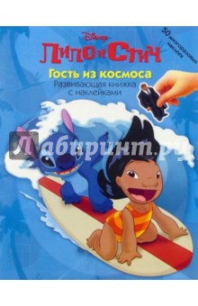 ЛИЛО И СТИЧ: Гость из космоса